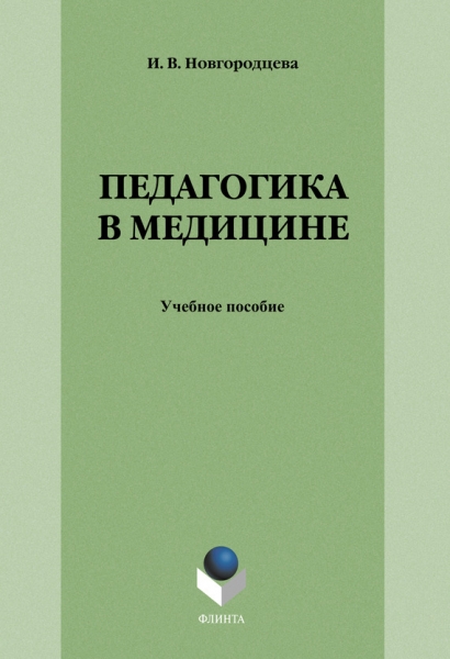 Педагогика в медицине: учебное пособие