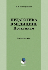 Педагогика в медицине. Практикум