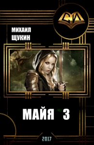 Майя 4