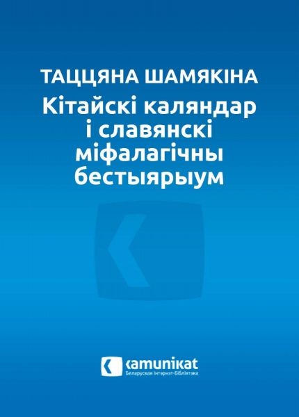Кітайскі каляндар і славянскі міфалагічны бестыярыум