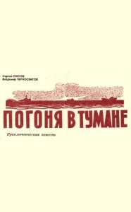 Погоня в тумане