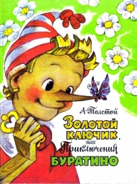 Золотой ключик, или Приключения Буратино