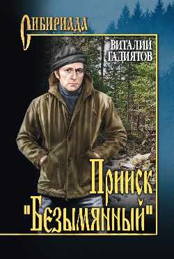 Прииск &quot;Безымянный&quot;