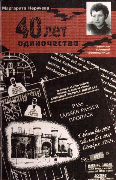 Маргарита Неручева. 40 лет одиночества. Записки военной переводчицы берлинской тюрьмы Шпандау.