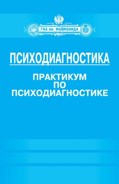 Психодиагностика. Практикум по психодиагностике