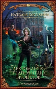 Институт &quot;Рас&quot;, или Некромантки предпочитают брюнетов