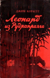 Леопард из Рудрапраяга