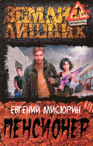 Пенсионер (СИ)