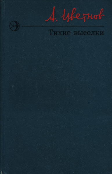 Тихие выселки