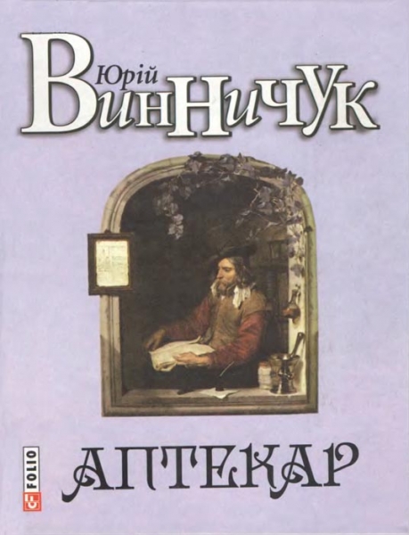 Аптекар