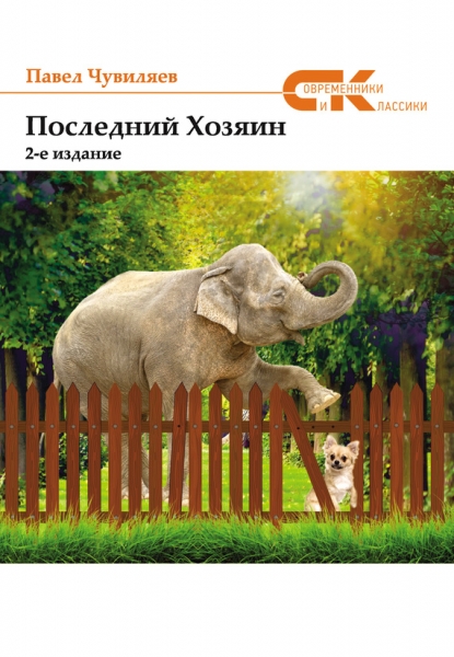 Последний хозяин