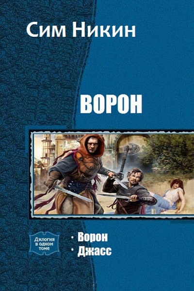 Ворон. Дилогия (СИ)