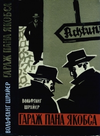 Гараж пана Якобса