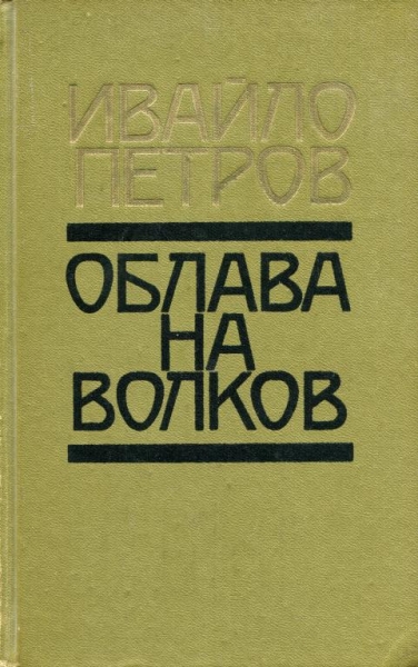 Облава на волков
