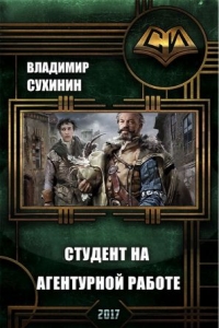 Студент на агентурной работе