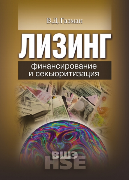 Лизинг