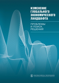 Изменение глобального экономического ландшафта