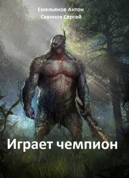 Играет чемпион. Настоящий герой