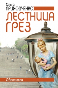 Лестница грёз
