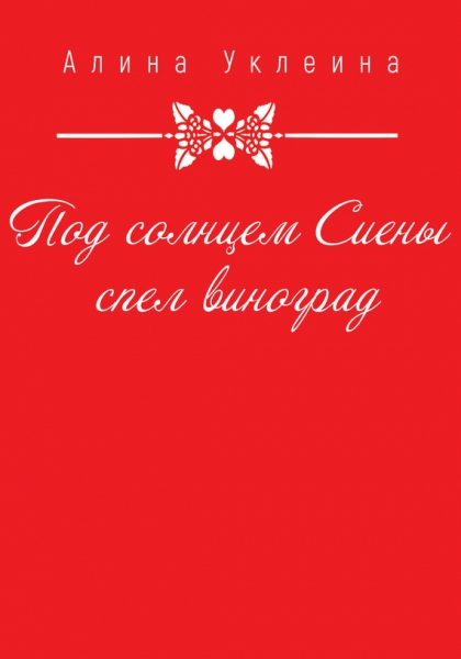 Под солнцем Сиены спел виноград…