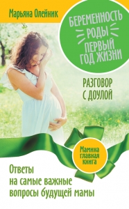 Беременность. Роды. Первый год жизни