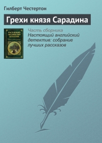 Грехи князя Сарадина