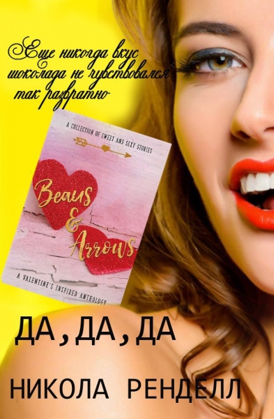 Да, да, да