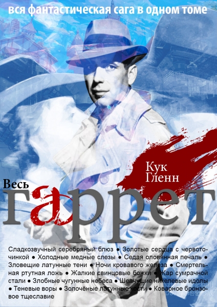 Приключения Гаррета [Сборник]