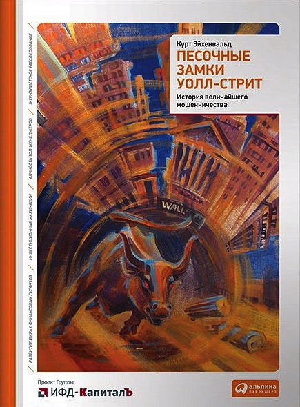Песочные замки Уолл-стрит. История величайшего мошенничества