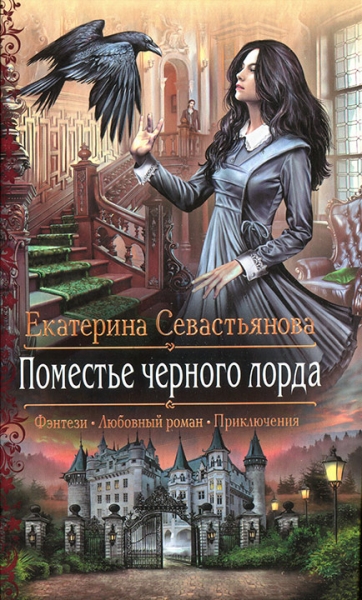 Поместье черного лорда