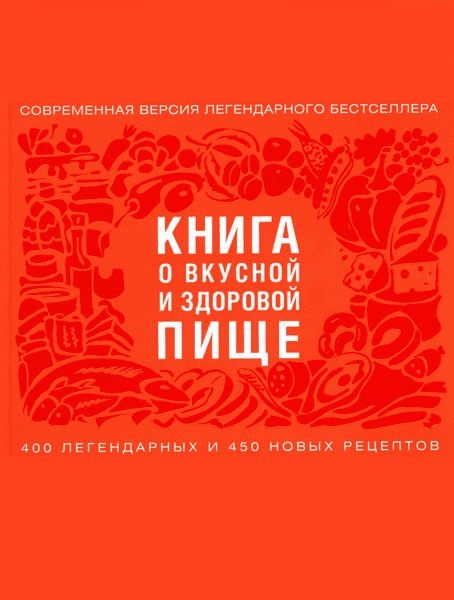 Книга о вкусной и здоровой пище