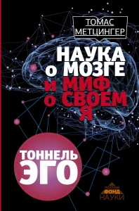 Наука о мозге и миф о своем Я