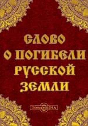 Слово о погибели Русской земли