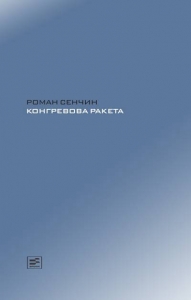 Конгревова ракета