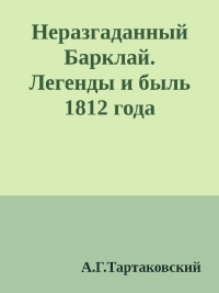 Неразгаданный Барклай. Легенды и быль 1812 года