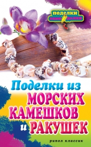 Поделки из морских камешков и ракушек