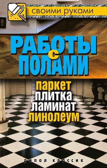 Работы с полами. Паркет, плитка, ламинат, линолеум