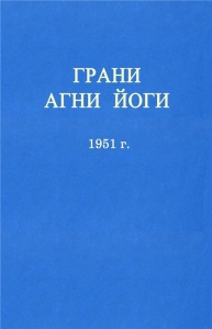ГРАНИ АГНИ ЙОГИ