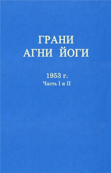 ГРАНИ АГНИ ЙОГИ