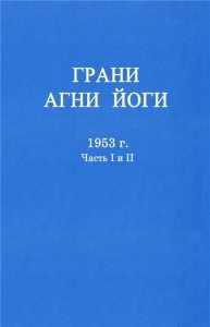 ГРАНИ АГНИ ЙОГИ