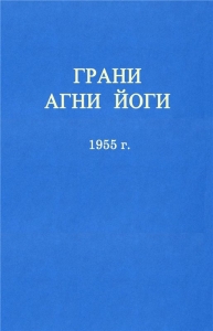 ГРАНИ АГНИ ЙОГИ
