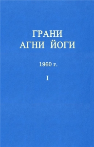 ГРАНИ АГНИ ЙОГИ