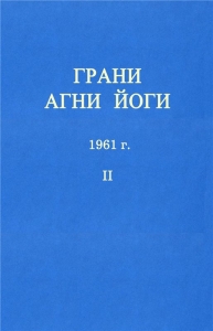ГРАНИ АГНИ ЙОГИ