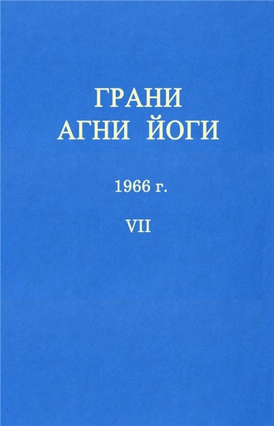 ГРАНИ АГНИ ЙОГИ