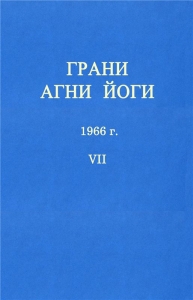 ГРАНИ АГНИ ЙОГИ