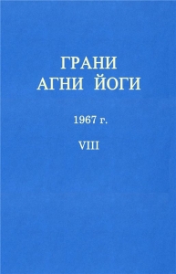 ГРАНИ АГНИ ЙОГИ
