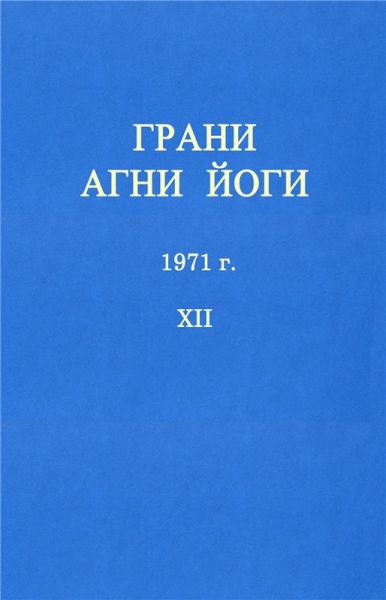 ГРАНИ АГНИ ЙОГИ
