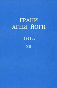 ГРАНИ АГНИ ЙОГИ