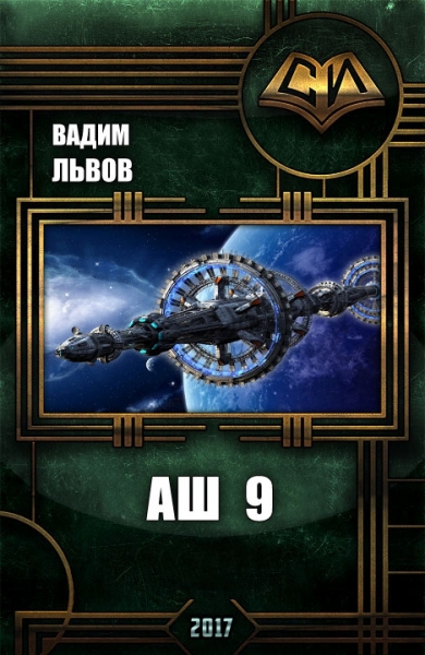 Аш 9 (СИ)
