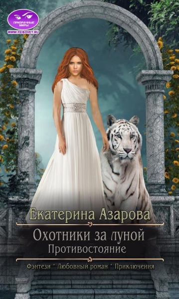 Охотники за луной. Противостояние